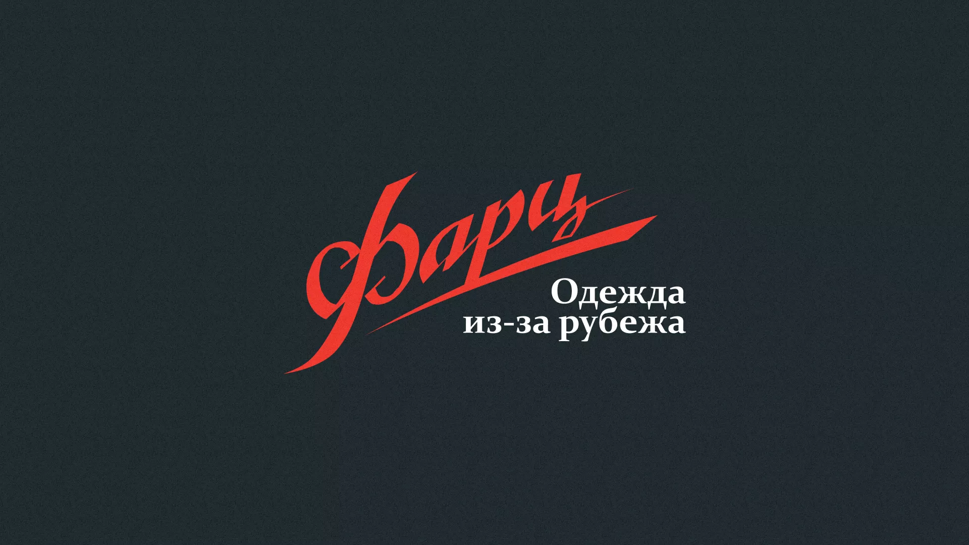 Разработка логотипа магазина «Фарц» в Бикине